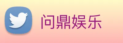 问鼎娱乐 logo